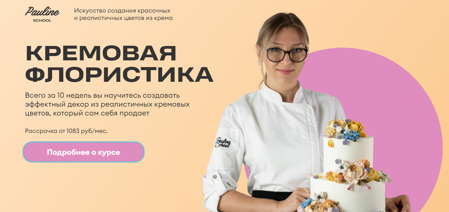 [Pauline School] Елена Туганова ― Кремовая флорист_0.png